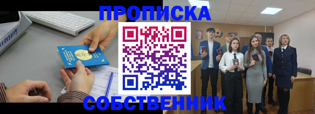 прописка от собственника в Петропавловске-Камчатском